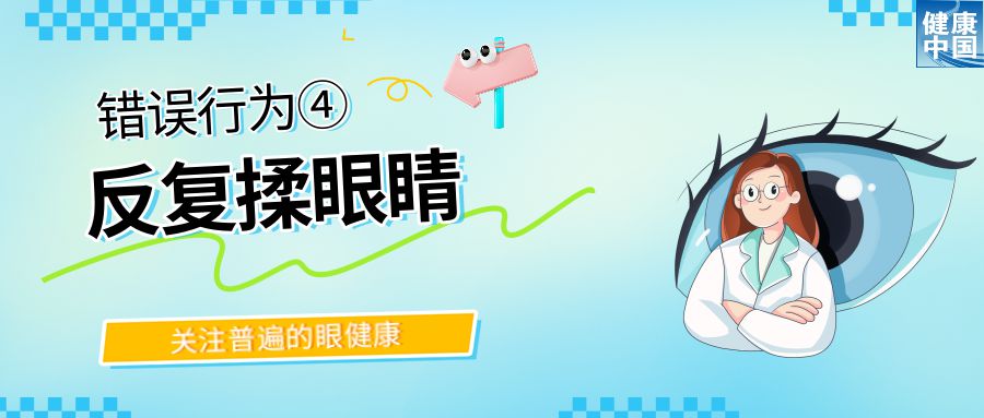 警惕！這些行為，或在損害你的眼健康 - 全國“愛眼日”