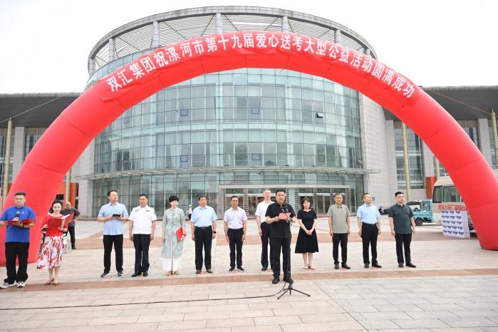 踐行初心 雙匯助力漯河市第十九屆“愛心送考”公益活動(dòng)