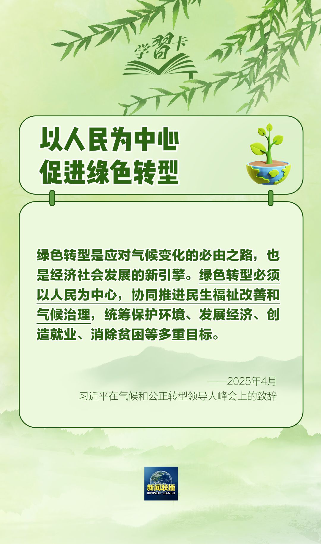 學(xué)習(xí)卡丨“人不負(fù)青山，青山定不負(fù)人”