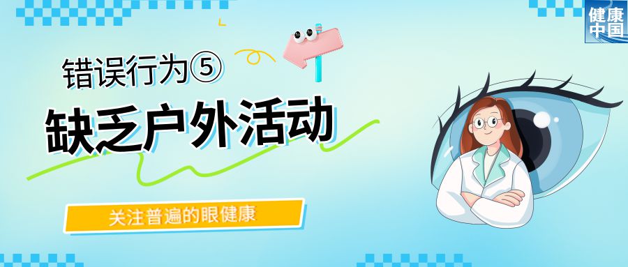 警惕！這些行為，或在損害你的眼健康 - 全國“愛眼日”