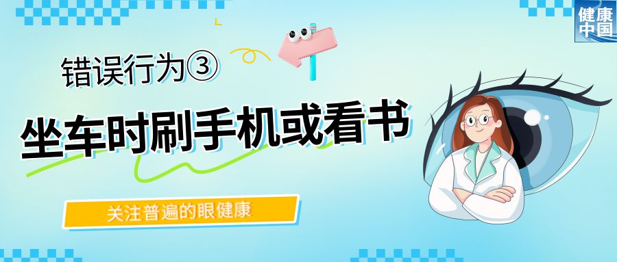 警惕！這些行為，或在損害你的眼健康 - 全國“愛眼日”