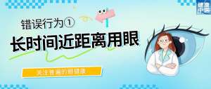 警惕！這些行為，或在損害你的眼健康 - 全國(guó)“愛眼日”