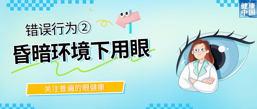 警惕！這些行為，或在損害你的眼健康 - 全國“愛眼日”