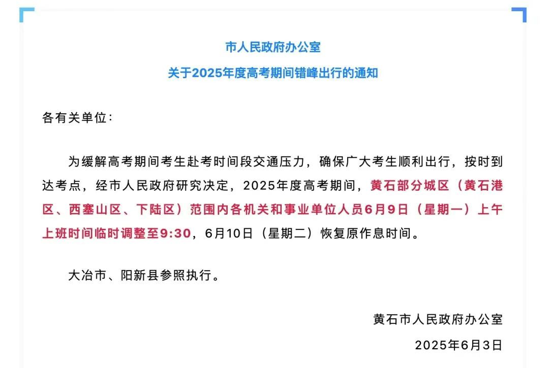 多地通知：調(diào)整上班時間！